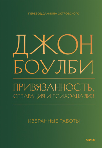 Джон Боулби. Привязанность, сепарация и психоанализ: избранные работы