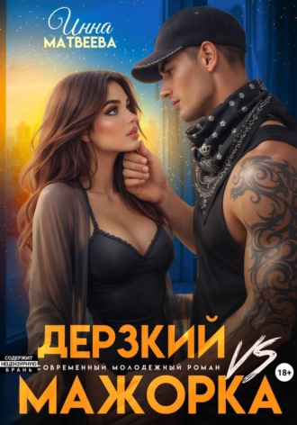 Инна Матвеева. Дерзкий VS Мажорка