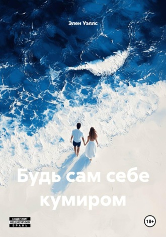 Элен Уэллс. Будь сам себе кумиром