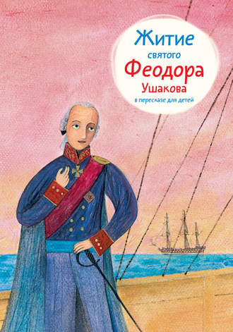 . Житие святого Феодора Ушакова в пересказе для детей