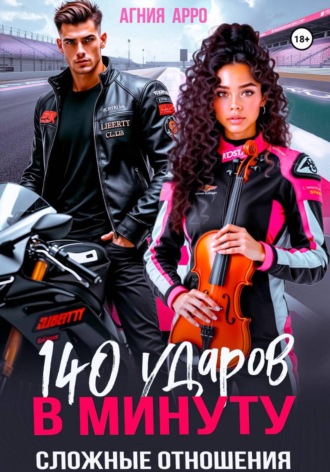 Агния Арро. 140 ударов в минуту. Сложные отношения