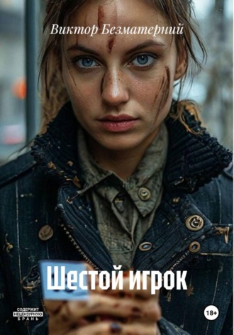 Виктор Безматерний. Шестой игрок