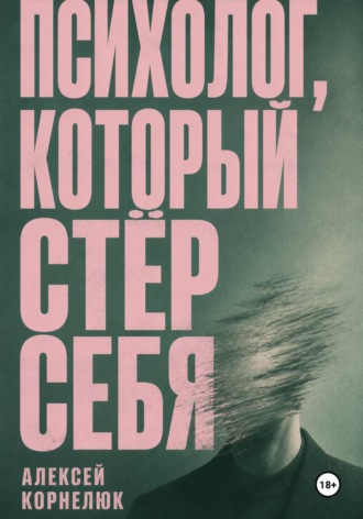 Алексей Корнелюк. Психолог, который стёр себя