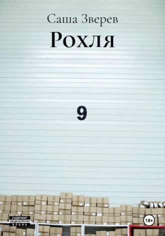 Саша Зверев. Рохля