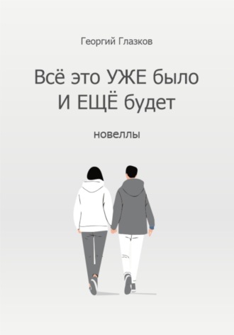 Георгий Глазков. Всё это УЖЕ было И ЕЩЁ будет