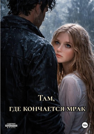 Мария Горбик. Там, где кончается мрак