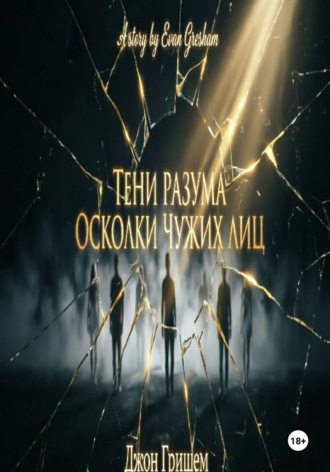 Джон Гришем. Тени разума осколки чужих лиц