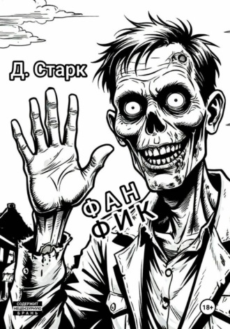 Даня Старк. Фанфик