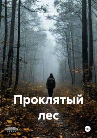 Роберт Август. Проклятый лес