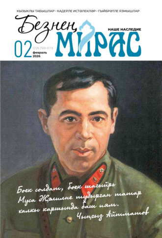 . Безнең мирас / Наше наследие №02/2026
