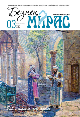. Безнең мирас / Наше наследие №03/2026
