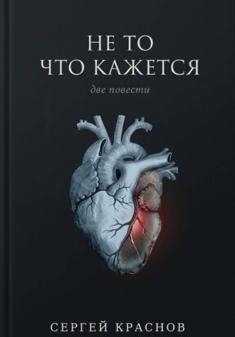 Сергей Краснов. Не то, что кажется