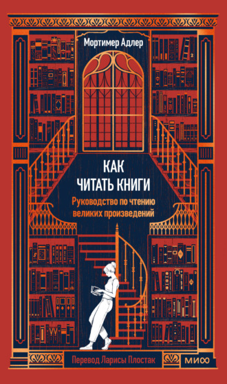 . Как читать книги. Руководство по чтению великих произведений