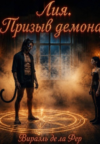 Virael de la Fer. Лия. Призыв демона, или Демоны бывают разные...
