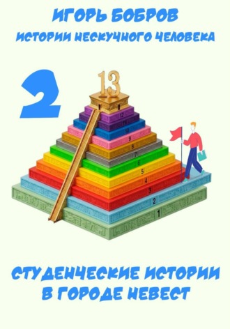 Игорь Бобров. Студенческие истории (В городе невест)