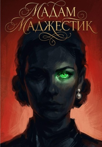Луана Аронакс. Мадам Маджестик