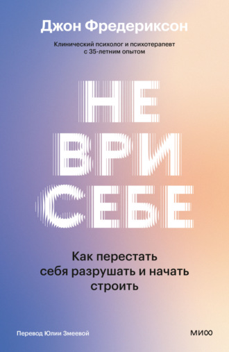 . Не ври себе. Как перестать себя разрушать и начать строить