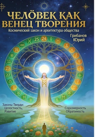 . Человек как венец творения: космический закон и архитектура общества