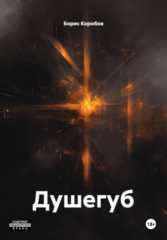 Борис Коробов. Душегуб