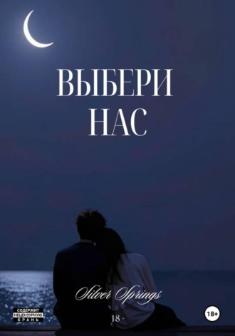 Сильвер Спрингс. Выбери Нас