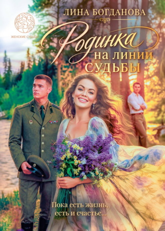 Лина Богданова. Родинка на линии судьбы