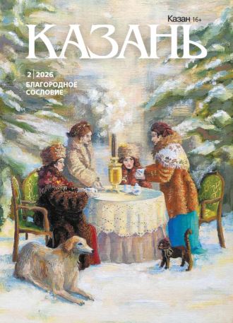 . Казань №02/2026