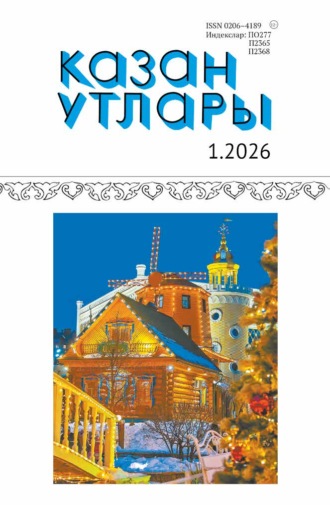. Казан утлары / Огни Казани №01/2026