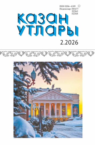 . Казан утлары / Огни Казани №02/2026