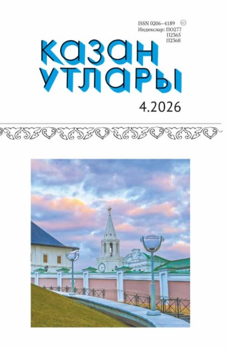 . Казан утлары / Огни Казани №04/2026