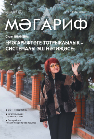 . Мәгариф / Образование №01/2026