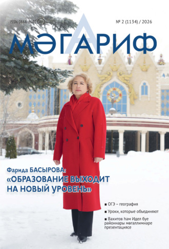. Мәгариф / Образование №02/2026