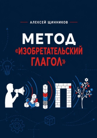Алексей Юрьевич Щинников. Метод «Изобретательский глагол»