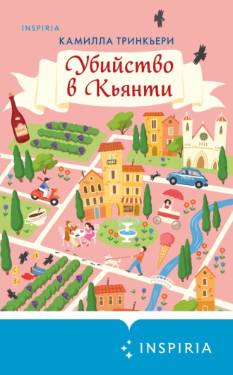 Камилла Тринкьери. Убийство в Кьянти