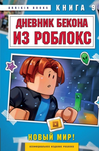 Аррикин Букс. Дневник Бекона из Роблокс. Книга 9. Новый мир