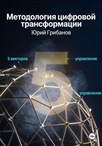 Юрий Иванович Грибанов. Методология цифровой трансформации