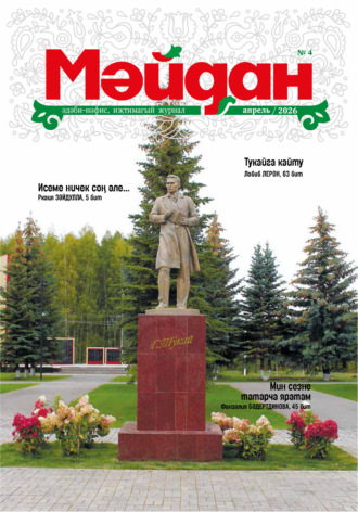 . Мәйдан №04/2026