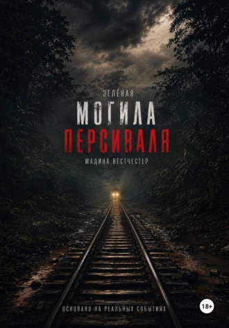 Мадина Вестчестер. Зелёная могила Персиваля
