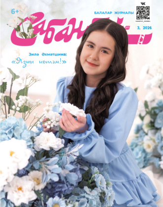 . Сабантуй №03/2026