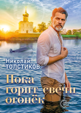 . Пока горит свечи огонёк