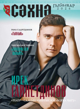 . Сәхнә / Сцена №01/2026