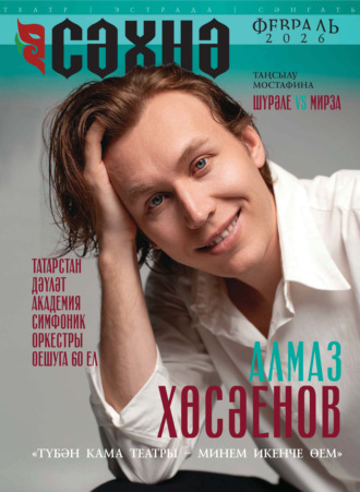 . Сәхнә / Сцена №02/2026