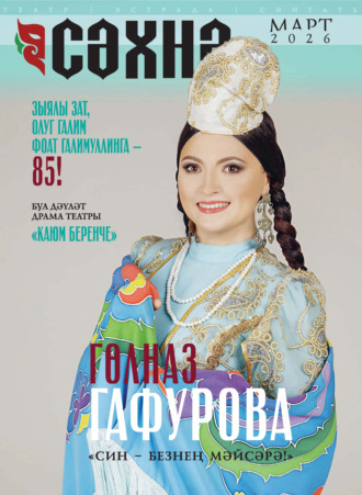 . Сәхнә / Сцена №03/2026
