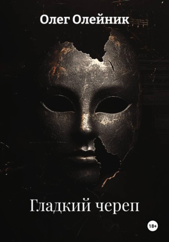 Олег Олейник. Гладкий череп