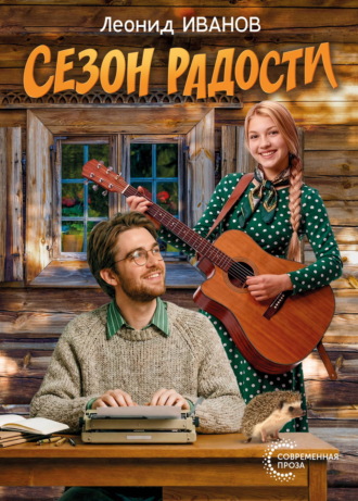 Леонид Кириллович Иванов. Сезон радости