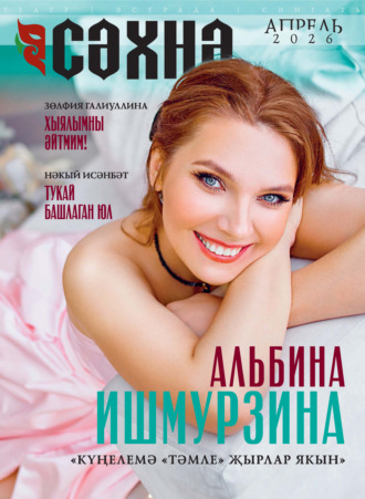 . Сәхнә / Сцена №04/2026