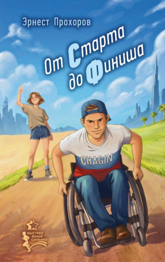 Эрнест Прохоров. От старта до финиша