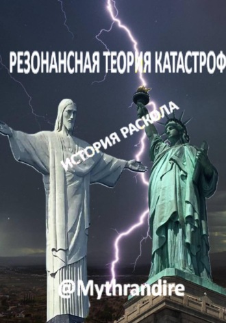 @Mythrandire @Mythrandire. Резонансная теория катастроф