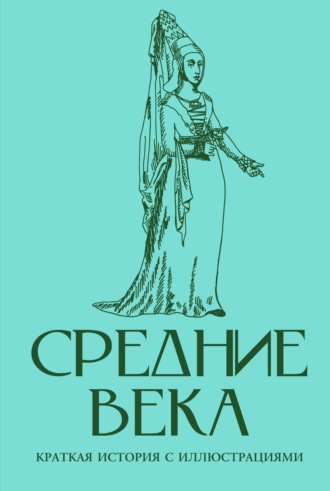 Екатерина Мишаненкова. Средние века. Краткая история с иллюстрациями