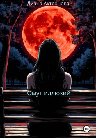 Софья Толстая. Омут иллюзий