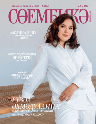 . Сөембикә №01/2026
